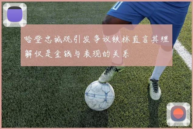 哈登忠诚观引发争议铁林直言其理解仅是金钱与表现的关系