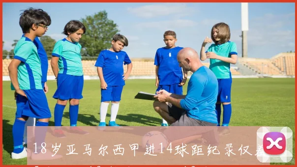 18岁亚马尔西甲进14球距纪录仅差5球劳尔19岁时已打入19球