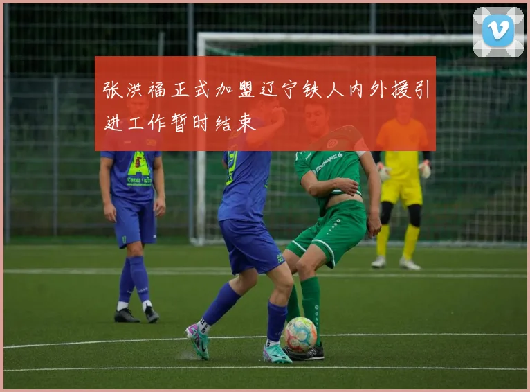 张洪福正式加盟辽宁铁人内外援引进工作暂时结束