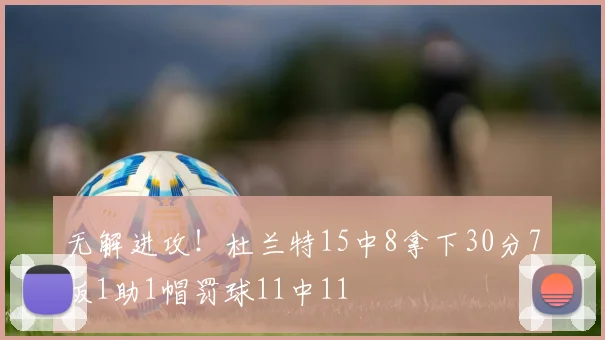 无解进攻！杜兰特15中8拿下30分7板1助1帽罚球11中11