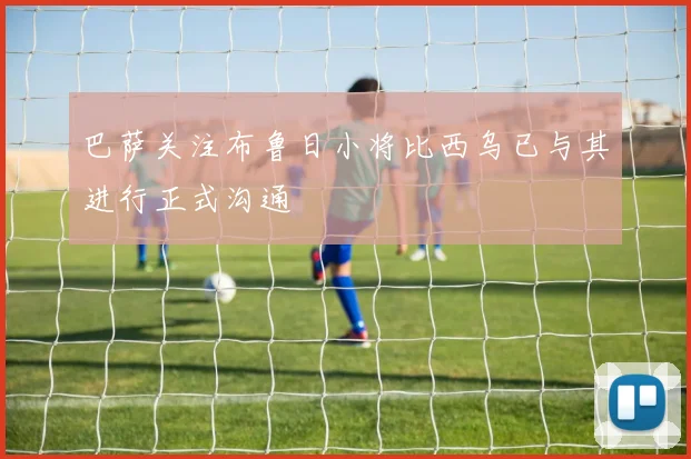 巴萨关注布鲁日小将比西乌已与其进行正式沟通