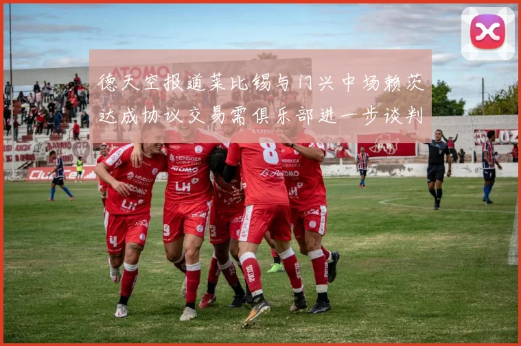 德天空报道莱比锡与门兴中场赖茨达成协议交易需俱乐部进一步谈判