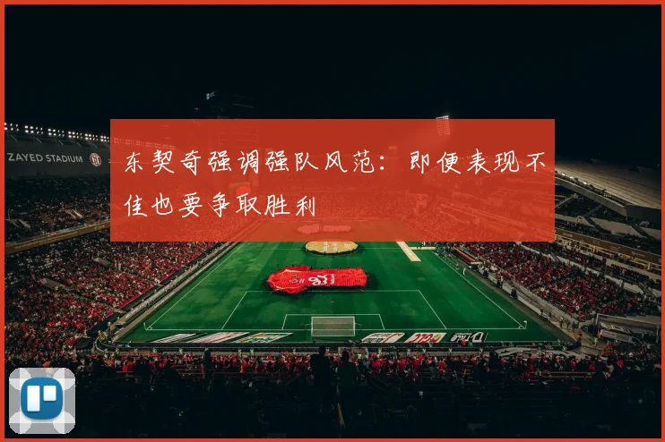 东契奇强调强队风范：即便表现不佳也要争取胜利