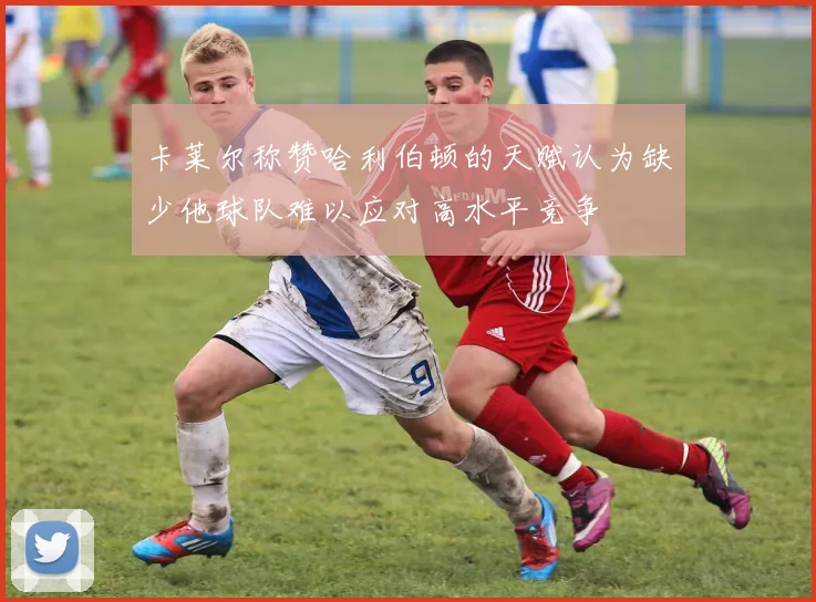 卡莱尔称赞哈利伯顿的天赋认为缺少他球队难以应对高水平竞争