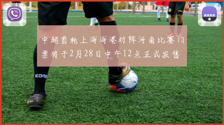 中超首轮上海海港对阵河南比赛门票将于2月28日中午12点正式发售