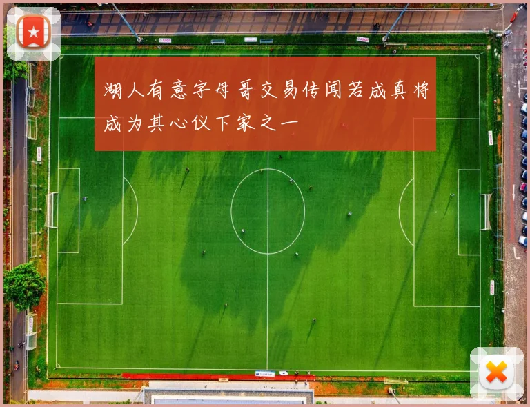 湖人有意字母哥交易传闻若成真将成为其心仪下家之一