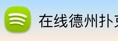 在线德州扑克平台 logo